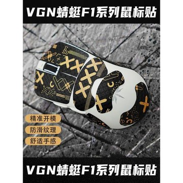 VGN蜻蜓F1proMax防滑貼pro全包無線鼠標貼紙防汗吸汗貼moba腳貼