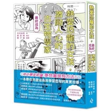 熱愛恐龍的女孩，最終成為激勵人心的古生物學家！