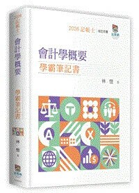 會計學概要學霸筆記書 (2版) 林愷 2026 波斯納