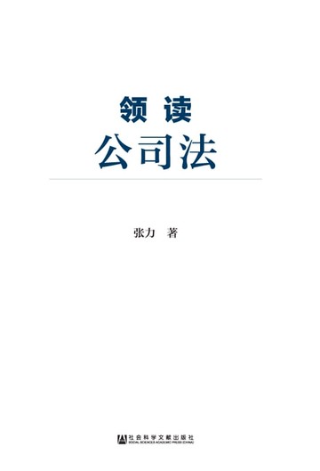【電子書】领读公司法