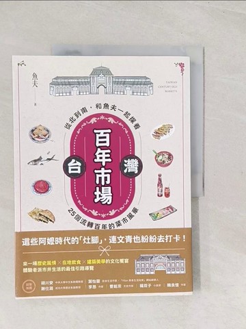 【書寶二手書T1／旅遊_YSX】台灣百年市場：從北到南，和魚夫一起探看25個流轉百年的菜市風華_魚夫