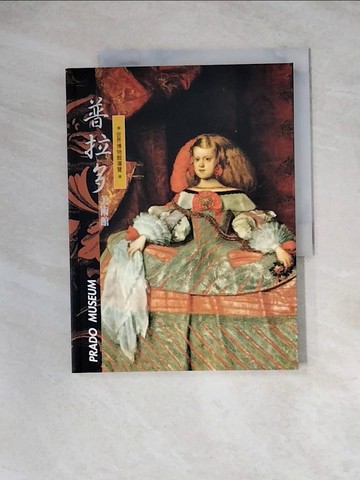 【書寶二手書T4／藝術_ZZ3】普拉多美術館_光復書局編輯部