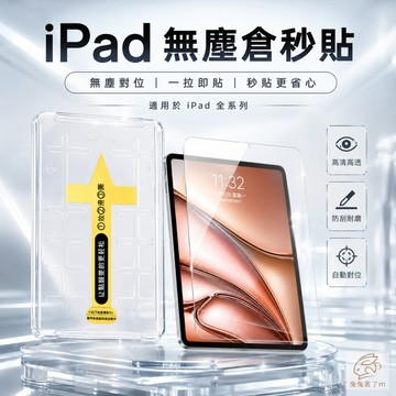 貼膜神器 iPad保護貼 適用 iPad 2025 M5 M4 9 8 Air M3 Air 6 5 4 mini 7