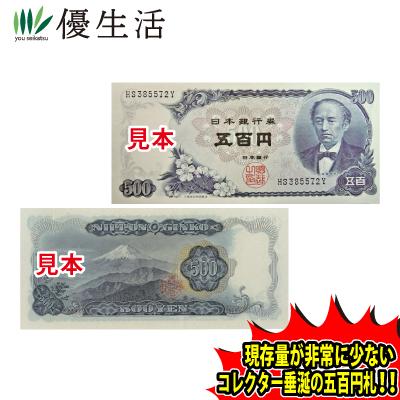 コレクション 古銭 紙幣 昭和紙幣 岩倉具視 五百円札 未使用品 10枚 連番