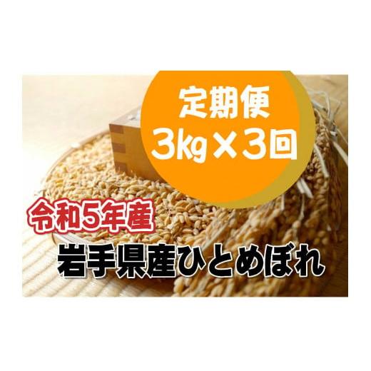 ふるさと納税 岩手県 花巻市 ＜新米予約＞令和5年産岩手県産 ひとめぼれ 3kg 