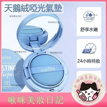 SADOER完美持妝天鵝絨氣墊 粉底液 啞光氣墊 持久不脫妝 BB霜