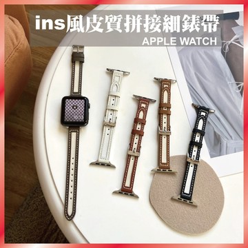 小蠻腰拼接皮革錶帶 適用 Apple Watch 11/10/9/SE 撞色設計 顯手細 氣質細版 女生錶帶