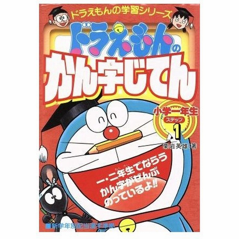 ドラえもんのかん字じてん ステップ１ 小学一年生 ドラえもんの学習シリーズ 栗岩英雄 著者 通販 Lineポイント最大0 5 Get Lineショッピング