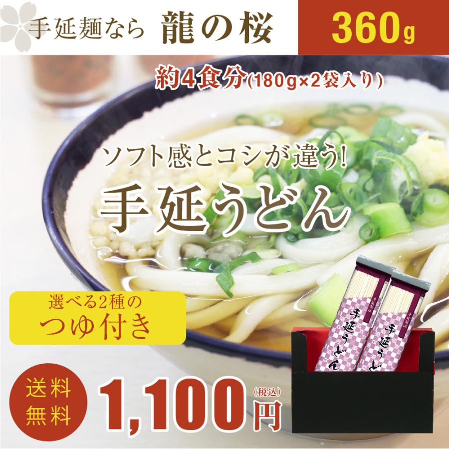 うどん　手延べうどん　お試し　送料無料　選べる2種のつゆ付き　180g×2袋　360g