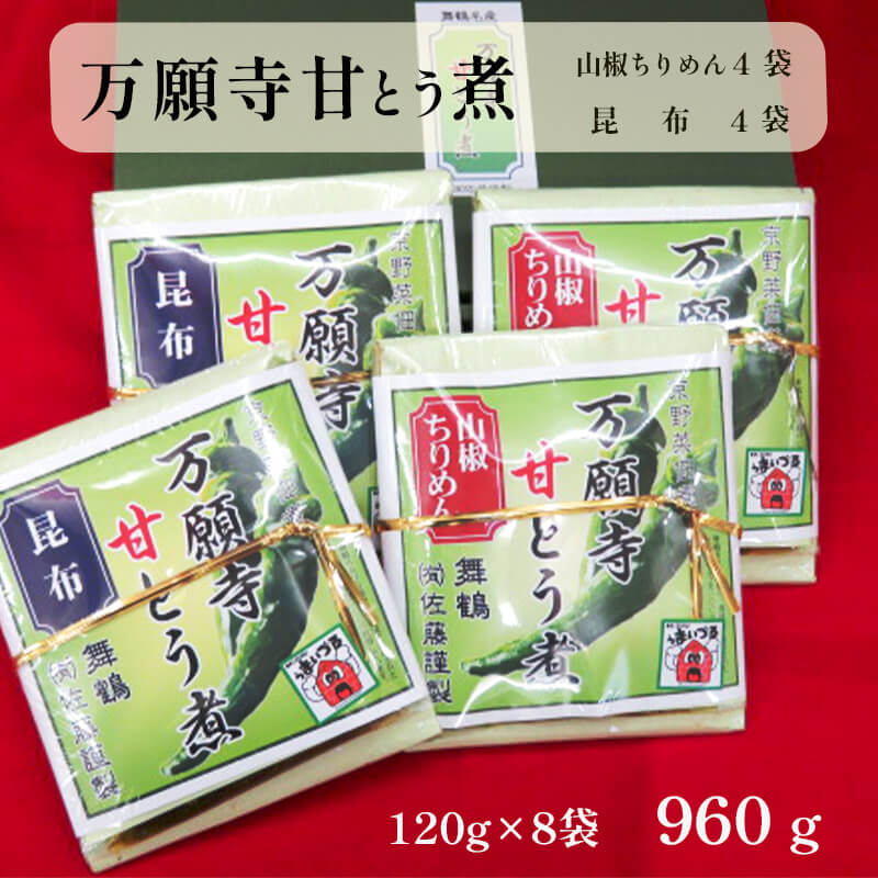 佃煮 2種類 各4袋 万願寺甘とう煮 山椒ちりめん・昆布 詰め合わせ