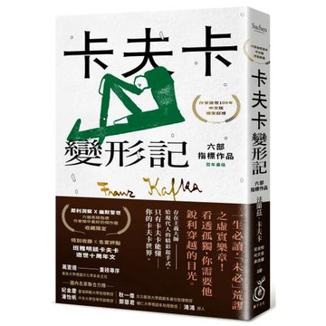 卡夫卡：變形記──六部指標作品【最佳卡夫卡．作家逝世100年特選】