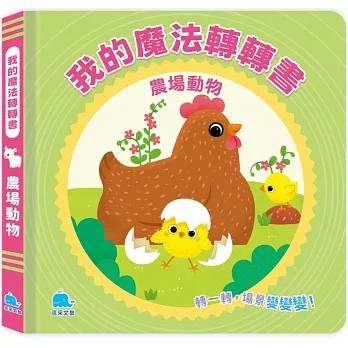 <全新>京采文教出版【我的魔法轉轉書：農場動物(Yoyo Books)】(2025年2月)(9786267404362)