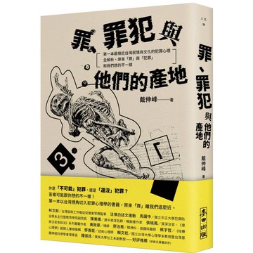 罪、罪犯與他們的產地：第一本最接近台灣民情與文化的犯罪心理全解析，原來「罪」與「犯罪」和我們想的不一樣