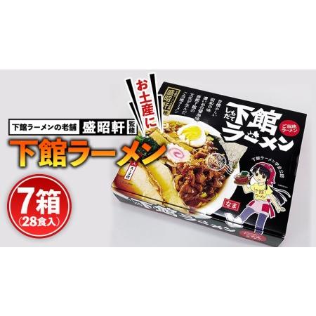 ふるさと納税 筑西名物！ おみやげ 下館ラーメン 7個 ご当地 ラーメン らーめん 下館 スープ付き [AB003ci] 茨城県筑西市