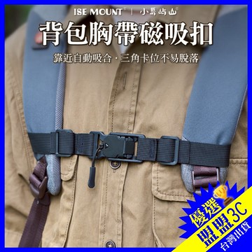 【台灣現貨｜最新磁吸扣款】背包胸帶磁吸扣 背包胸扣 書包胸扣 減壓背包帶 胸前防滑扣帶 背包防滑帶 書包胸前扣帶