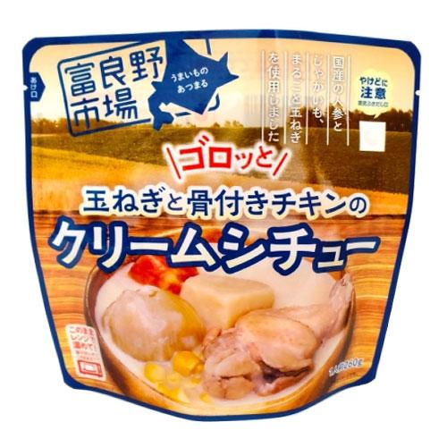 富良野市場 ゴロッと玉ねぎと骨付きチキンのクリームシチュー 260g×3袋 レトルト 惣菜 おかず クリームシチュー シチュー