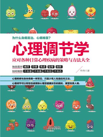 【電子書】心理调节学