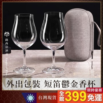 【外出包裝 短笛鬱金香杯】可加購外出包裝 攜帶式酒杯 軟殼包裝 外出杯 清酒杯 酒杯 烈酒杯 鬱金香杯 燈泡杯 威士忌杯