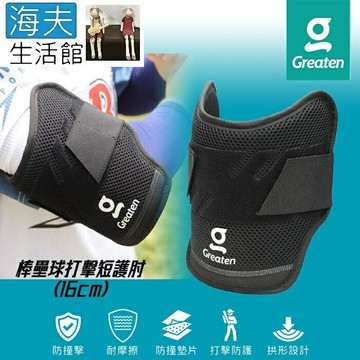 【海夫生活館】Greaten 極騰護具 拱形設計 棒壘球打擊短護肘 16cm(0010EB-JR)