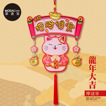 摩達客◉春節開運招財◉精緻刺繡招財進寶粉色貓喜氣盈門流蘇吊飾掛飾_廠商直送