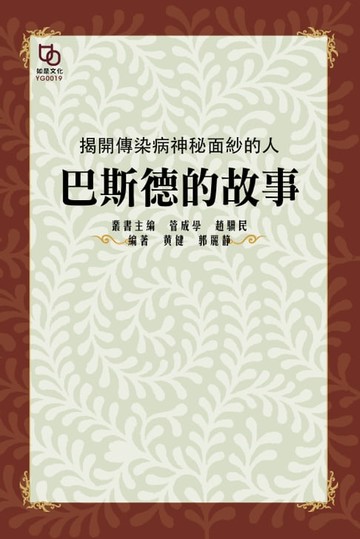【電子書】揭開傳染病神秘面紗的人：巴斯德的故事