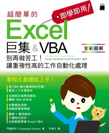 即學即用! 超簡單的 Excel 巨集 & VBA：別再做苦工! 讓重複性高的工作自動化處理[二手書_良好]