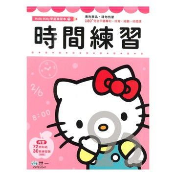 世一幼兒【HELLO KITTY學前練習本07】時間練習本
