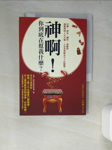 【書寶二手書T4／宗教_W2X】神啊!你到底在幫我什麼?_王崇禮