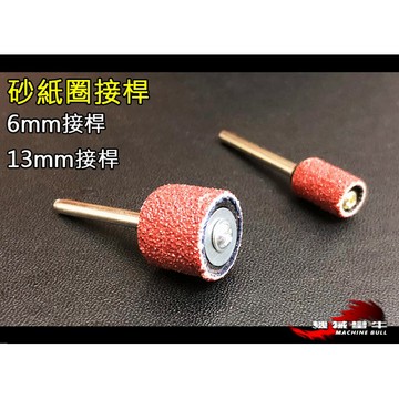 ≡MACHINE BULL≡『6mm/13mm砂紙圈接桿 柄徑3mm 砂布圈 雕刻機 配件 拋光 研磨 除鏽