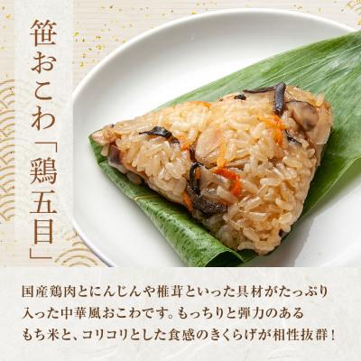 ふるさと納税 南魚沼市 笹 おこわ 鶏五目 80g×計6個 餅米 魚沼産 新潟県 南魚沼市