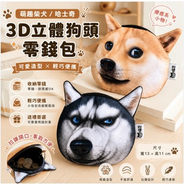 簡窩居家[台灣現貨]【萌趣3D狗狗零錢包】柴犬／哈士奇 立體狗頭造型 拉鍊零錢包 收納包 小物包 鑰匙包 神煩犬