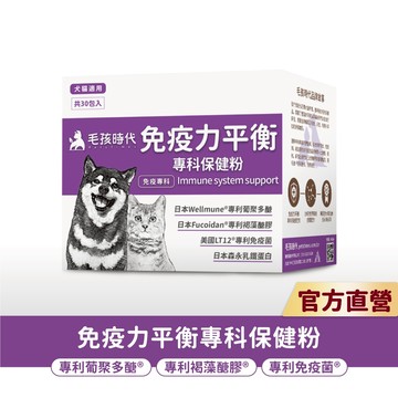 【毛孩時代】犬貓適用-貓狗免疫力平衡保健粉<30包/盒>足量貓狗離胺酸-日本葡聚多醣+日本褐藻糖膠+美國免疫菌-官方直營