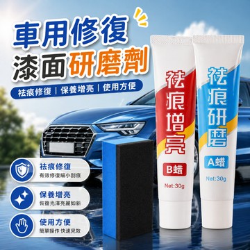 汽車漆面研磨劑 車用拋光蠟 車漆保養劑 刮痕處理劑 車身去污蠟 漆面清潔蠟 DIY汽車美容保養