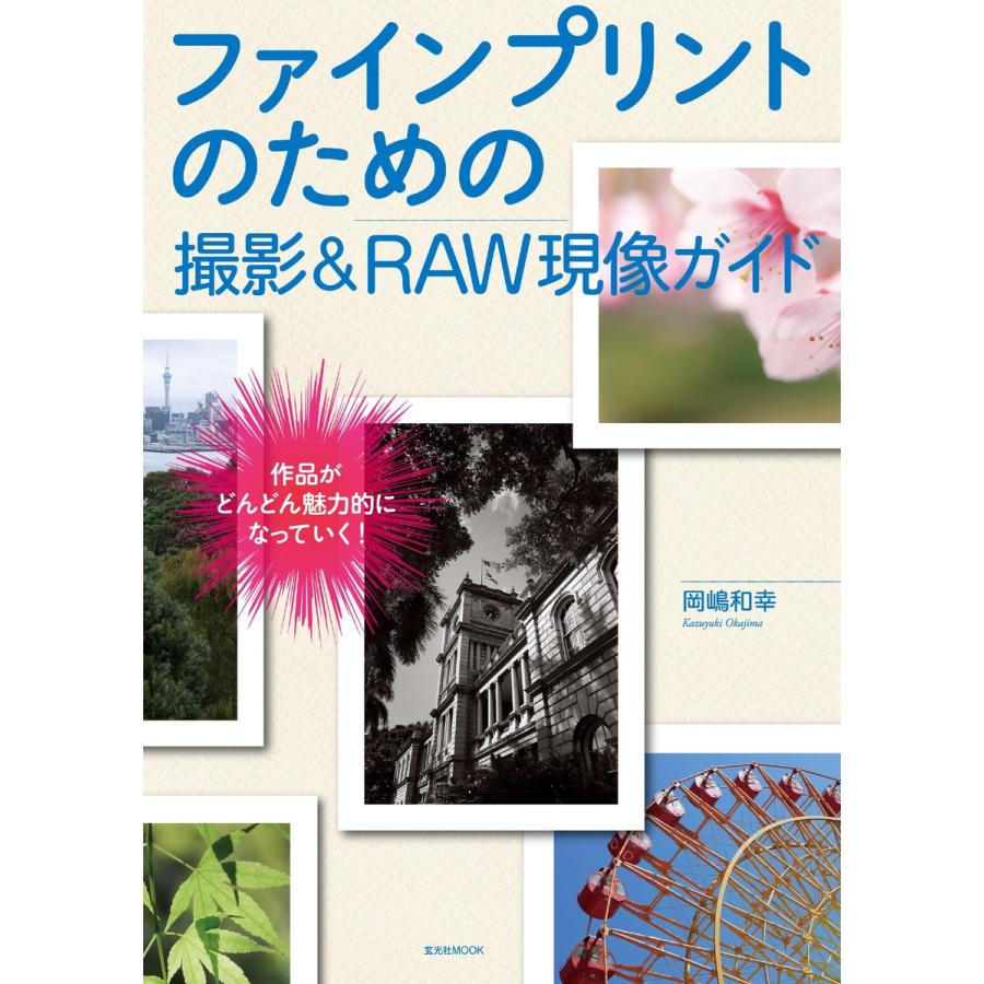 玄光社MOOK ファインプリントのための撮影RAW現像ガイド 電子書籍版   玄光社MOOK編集部