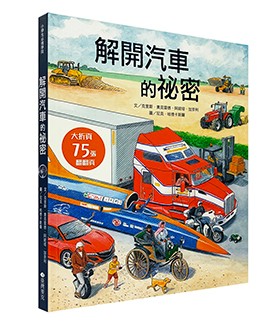 STEAM 新素養：解開汽車的祕密  不適用  臺灣麥克