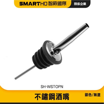 不鏽鋼酒嘴 油瓶嘴 倒酒嘴 酒瓶嘴 酒瓶塞 倒油嘴 紅酒倒酒嘴 倒酒器 橄欖油瓶嘴 注酒器 085-WSTOPN