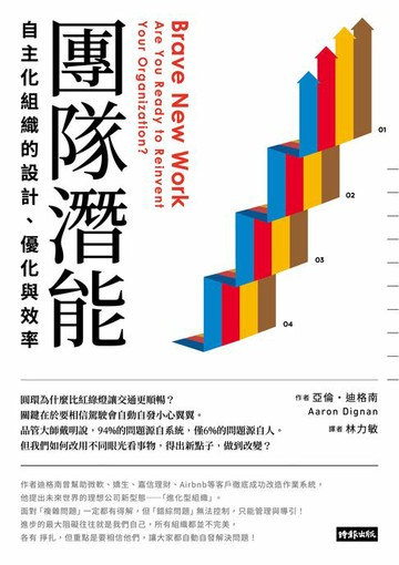 【電子書】團隊潛能：自主化組織的設計、優化與效率