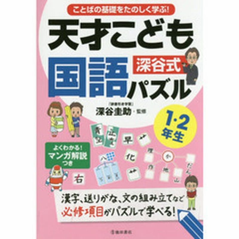ことばの基礎をたのしく学ぶ 深谷式天才こども国語パズル 漢字 送りがな 文の組み立てなど必修項目がパズルで学べる １ ２年生 通販 Lineポイント最大2 0 Get Lineショッピング