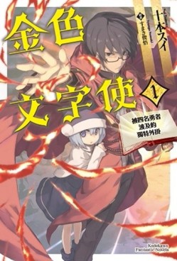 金色文字使 被四名勇者波及的獨特外掛（1）[二手書_良好]
