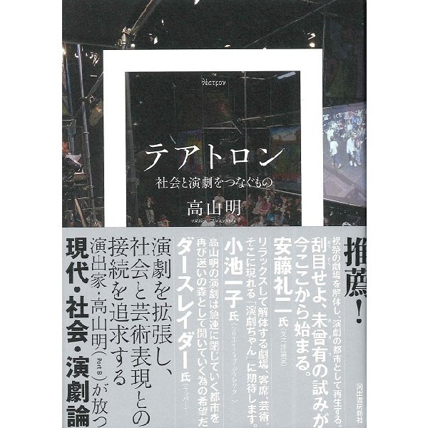 テアトロン 社会と演劇をつなぐもの