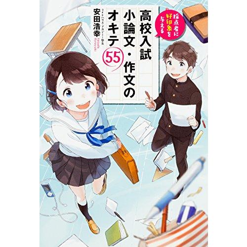 採点者に好印象を与える 高校入試 小論文・作文のオキテ55