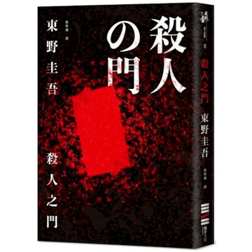 殺人之門（經典回歸版）【城邦讀書花園】