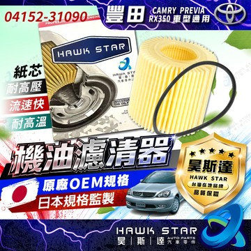 ˋˋ 昊斯達 ˊˊ 豐田 CAMRY PREVIA 3.5 CAMRY 2.5 油電 RX350 機油芯 機油濾清器