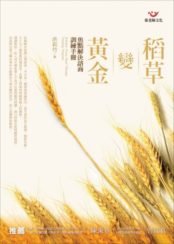 稻草變黃金－焦短解決諮商訓練手冊[二手書_普通]