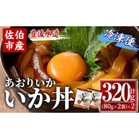 ふるさと納税 いか丼 あおりいか 冷凍 (計320g・80g×2P×2袋) イカ いか アオリイカ あおりいかあつ飯 漬け丼 冷凍 海の直売所 大分県 .. 大分県佐伯市