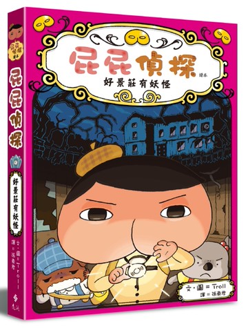 屁屁偵探讀本（7）好景莊有妖怪[二手書_良好]