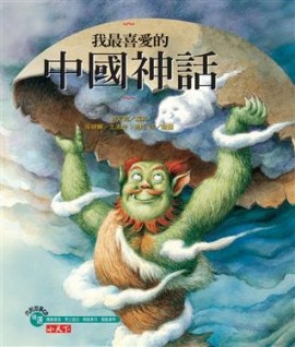 我最喜愛的中國神話[二手書_良好]