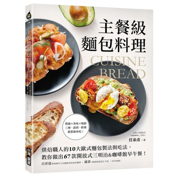 主餐級麵包料理：烘焙職人的10大歐式麵包製法與吃法，教你做出67款開放式三明治&