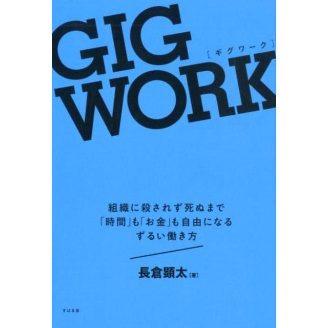 GIG WORK 組織に殺されず死ぬまで 時間 も お金 も自由になるずるい働き方