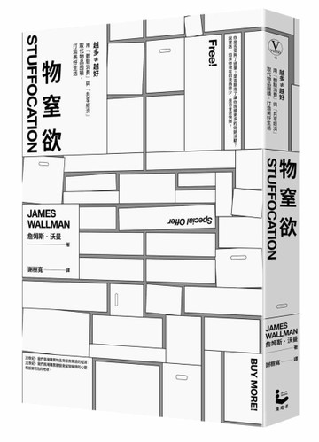 物窒欲：越多不等於越好，用「體驗消費」與「共享經濟」取代物品囤積，打造美好[二手書_良好]